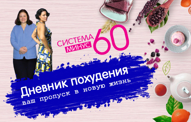 дневник похудения по системе минус 60